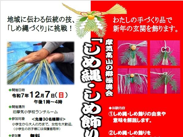 しめ縄・しめ飾りづくり体験