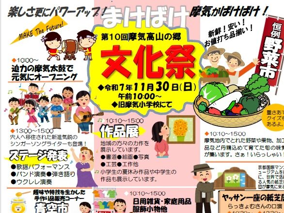 摩気高山の郷　文化祭