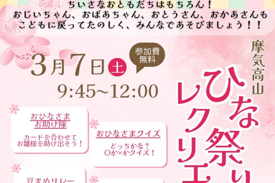 ひなまつりレクレーション