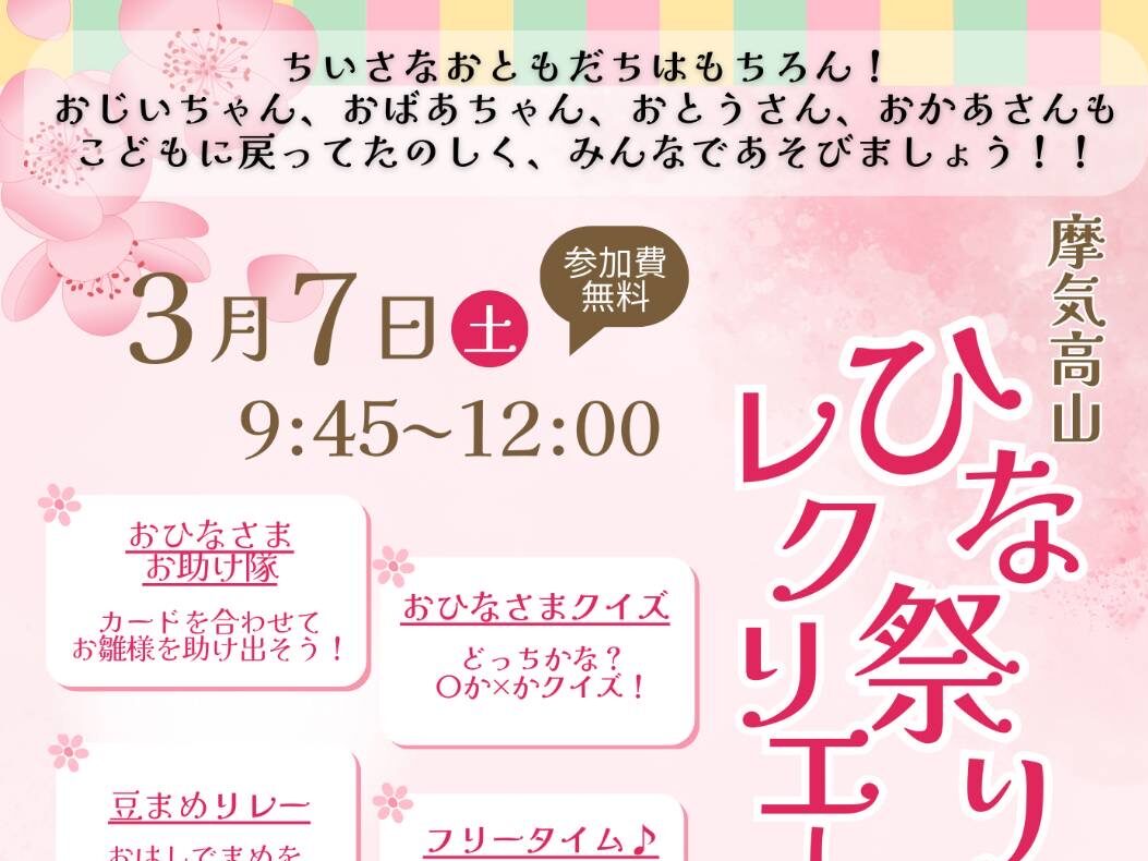 ひなまつりレクレーション